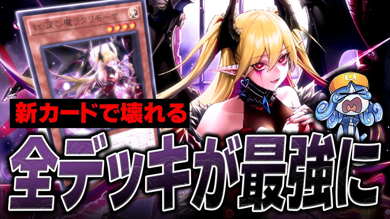 緊急】史上最悪の強化「紅涙の魔 ラクリモーサ」が全てを終わらせる