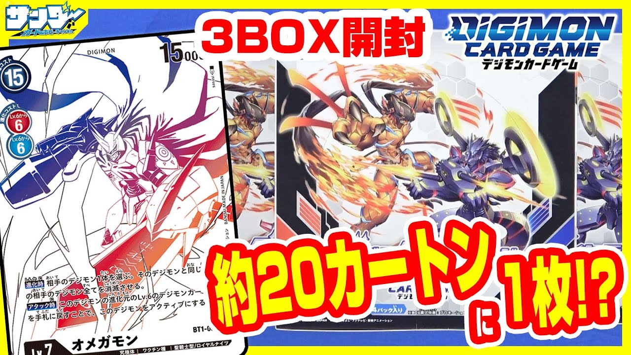 デジカ】約20カートンに1枚！？激レアオメガモンを引き当てろ