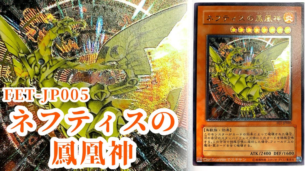 遊戯王 】「大嵐を携えて」FET-JP005《ネフティスの鳳凰神》レリーフ