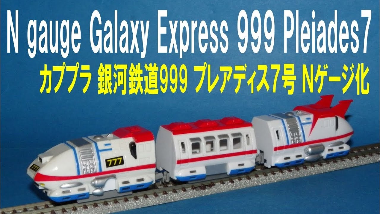カプセルプラレール 銀河鉄道999 シリーズ プレアディス7号 Nゲージ