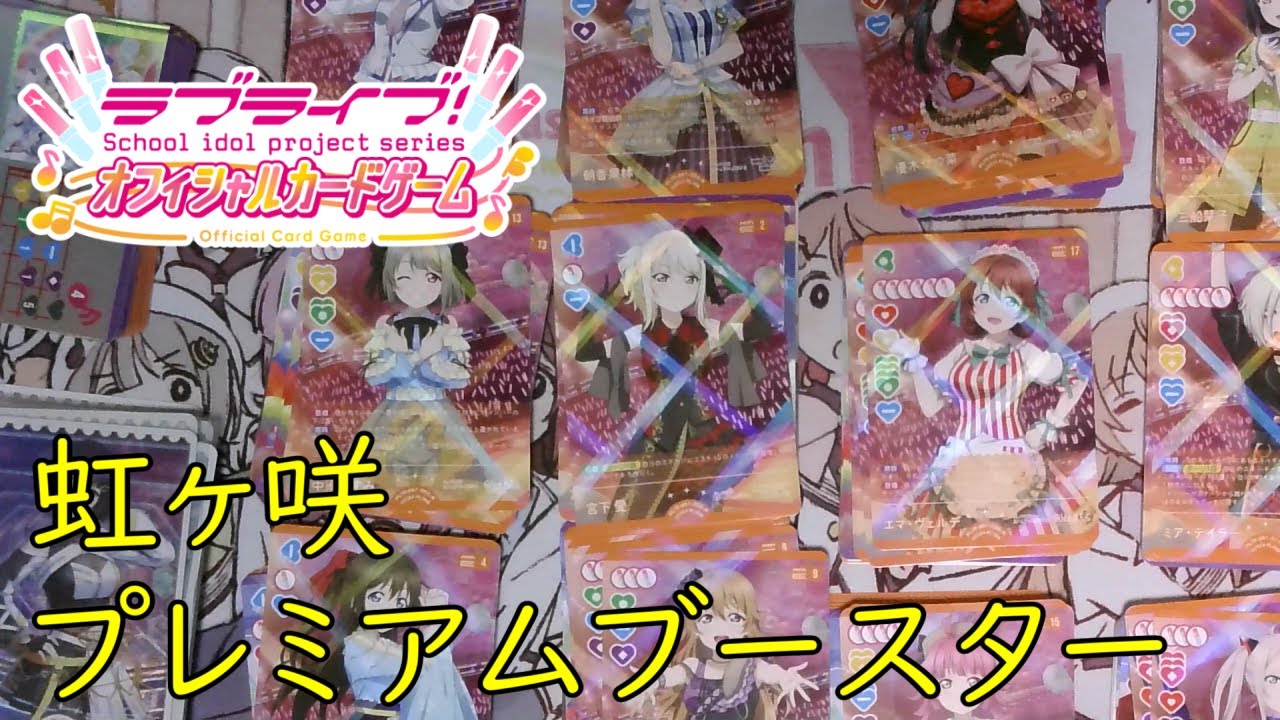 開封】虹ヶ咲のプレミアムブースター 4箱開封するゾ【ラブカ】 - YouTube