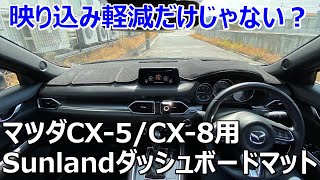 映り込み軽減効果がスゴイ！Sunland製マツダCX-5/CX-8用 高品質