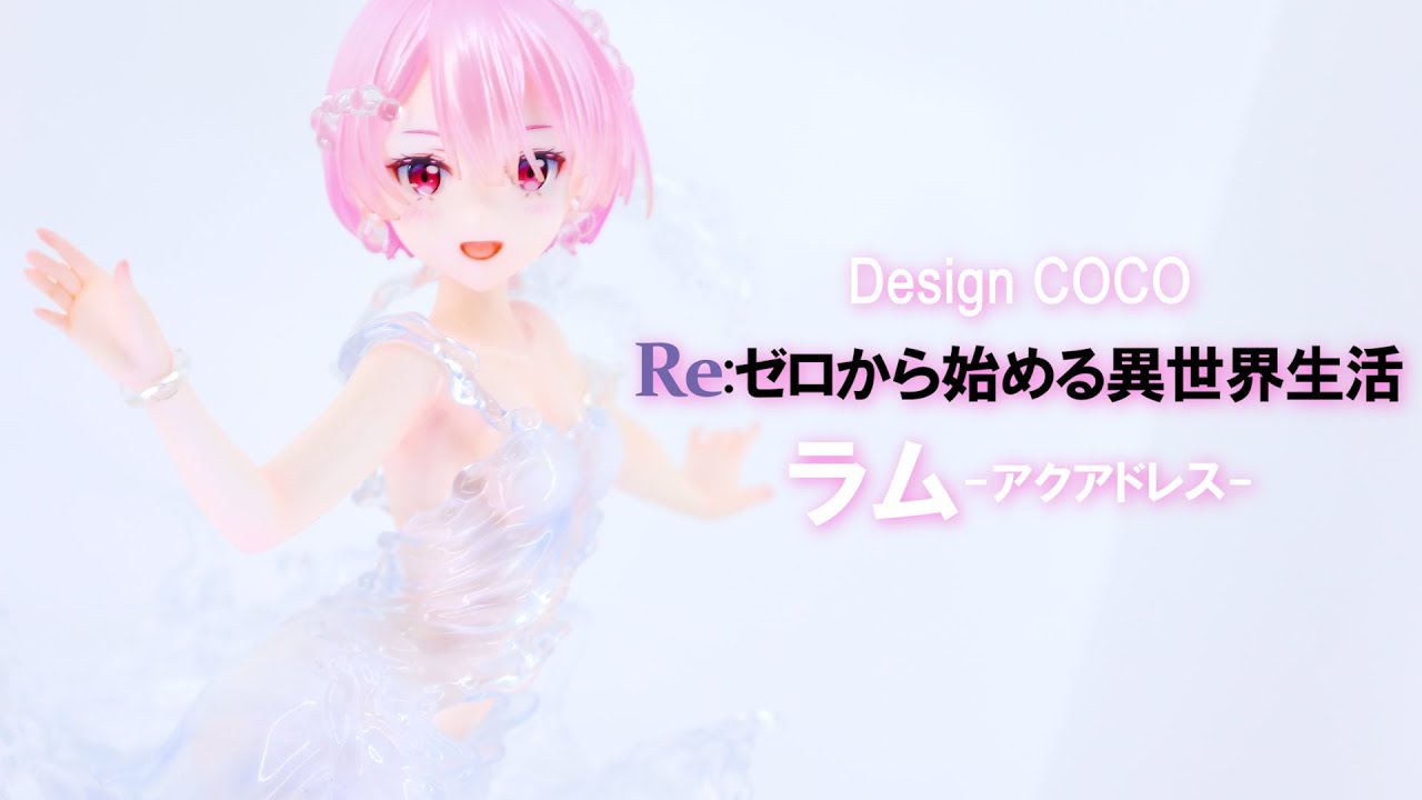 展示】デザインココ リゼロ ラム -アクアドレス- フィギュア Re:ゼロ