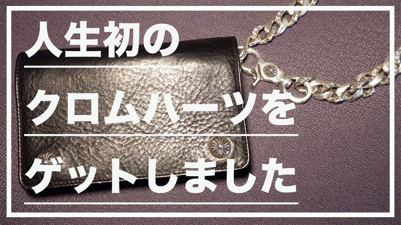 レビュー】人生初のクロムハーツをゲットしました(2ZIP Wallet、FANCY