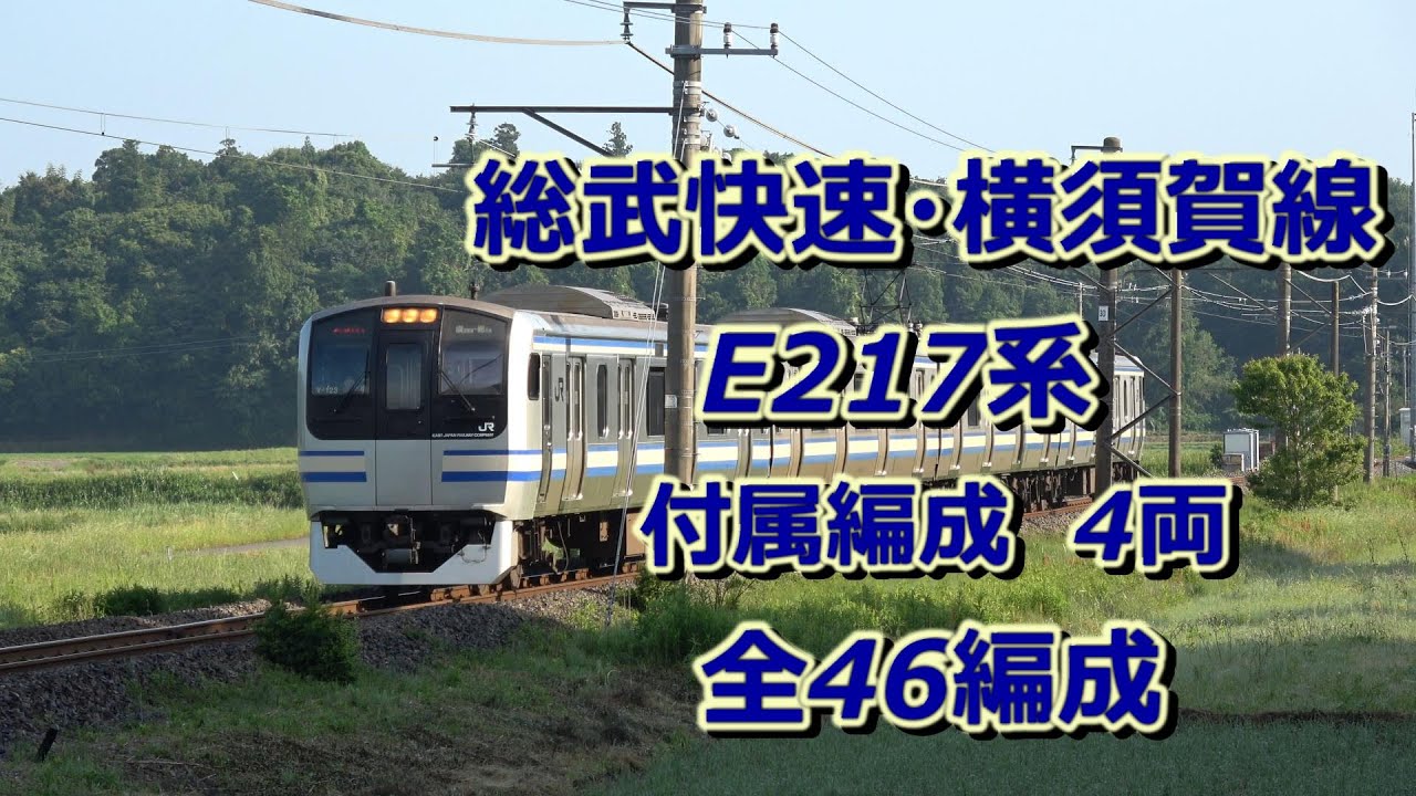 全46編成】総武快速・横須賀線 E217系 付属編成（4両） - YouTube