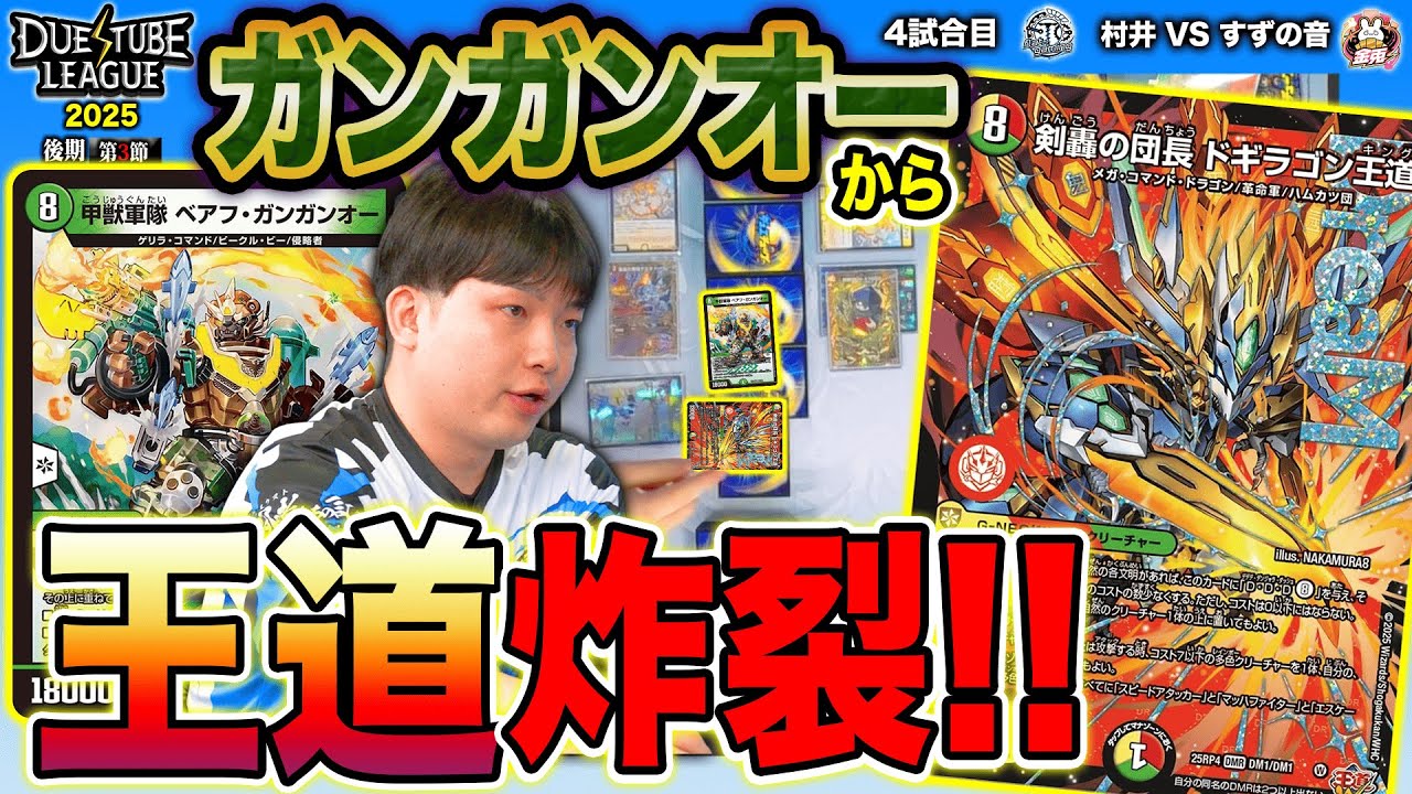 DTL2025|後期|第3節|4戦目】「ガンガンオー」侵略から「ドギラゴン王道