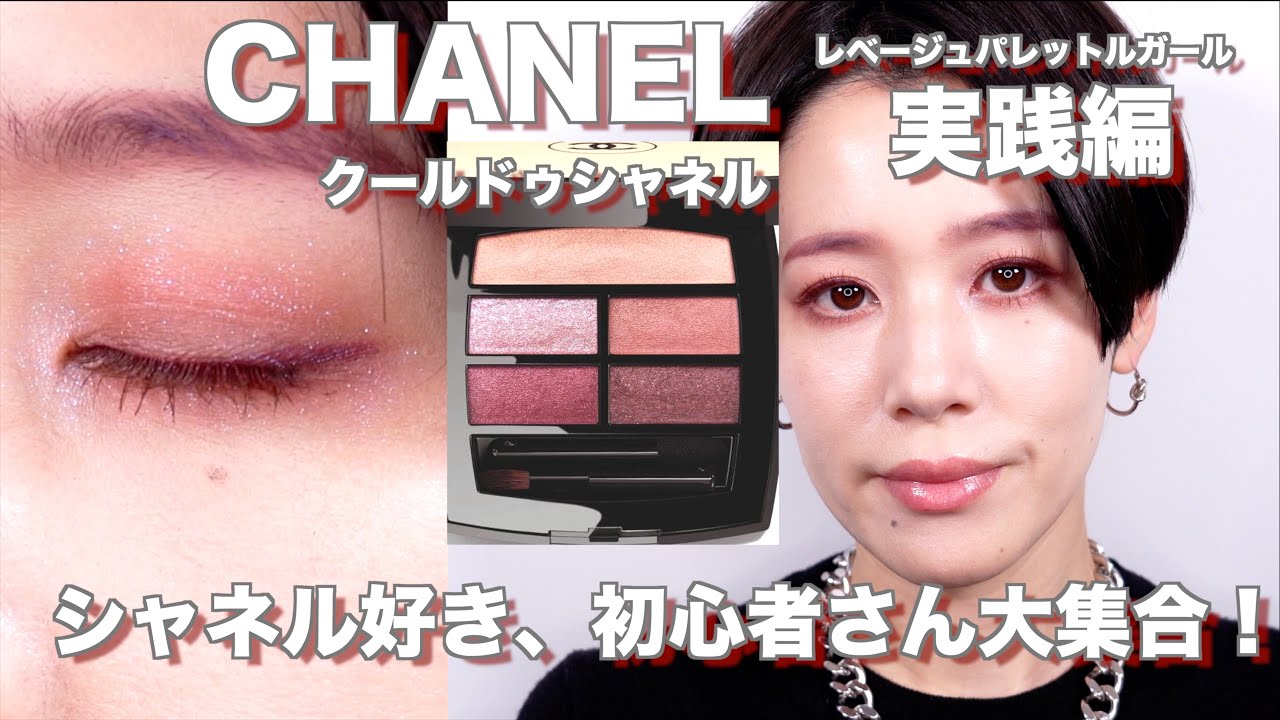 2024CHANEL】レベージュパレットルガール クールドゥシャネル全色