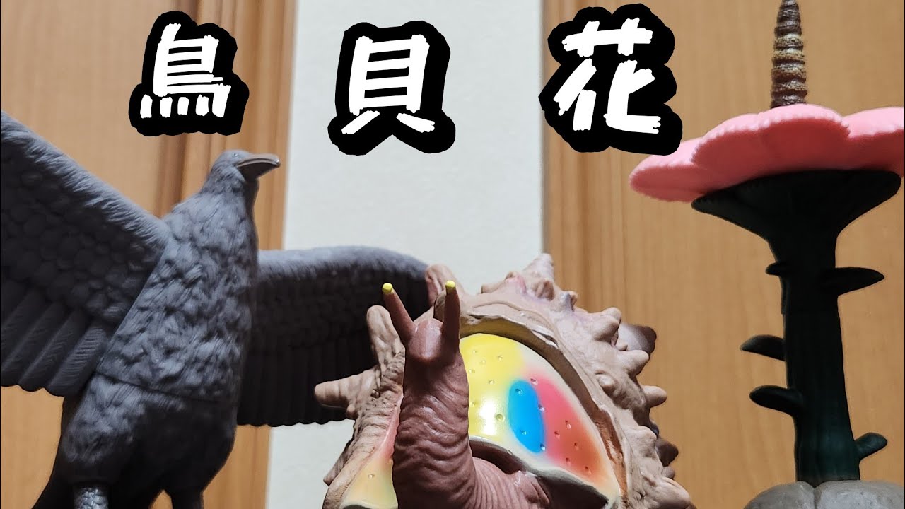 ソフビ】ついに来た！ムービーモンスターシリーズ マンモスフラワー