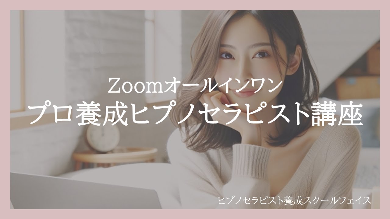 自他を幸せにする生き方を叶えるプロ養成ヒプノセラピスト講座