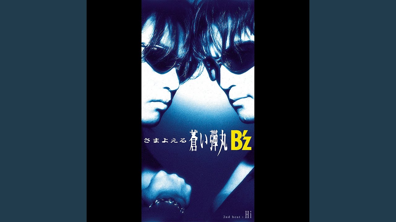 さまよえる蒼い弾丸 - YouTube