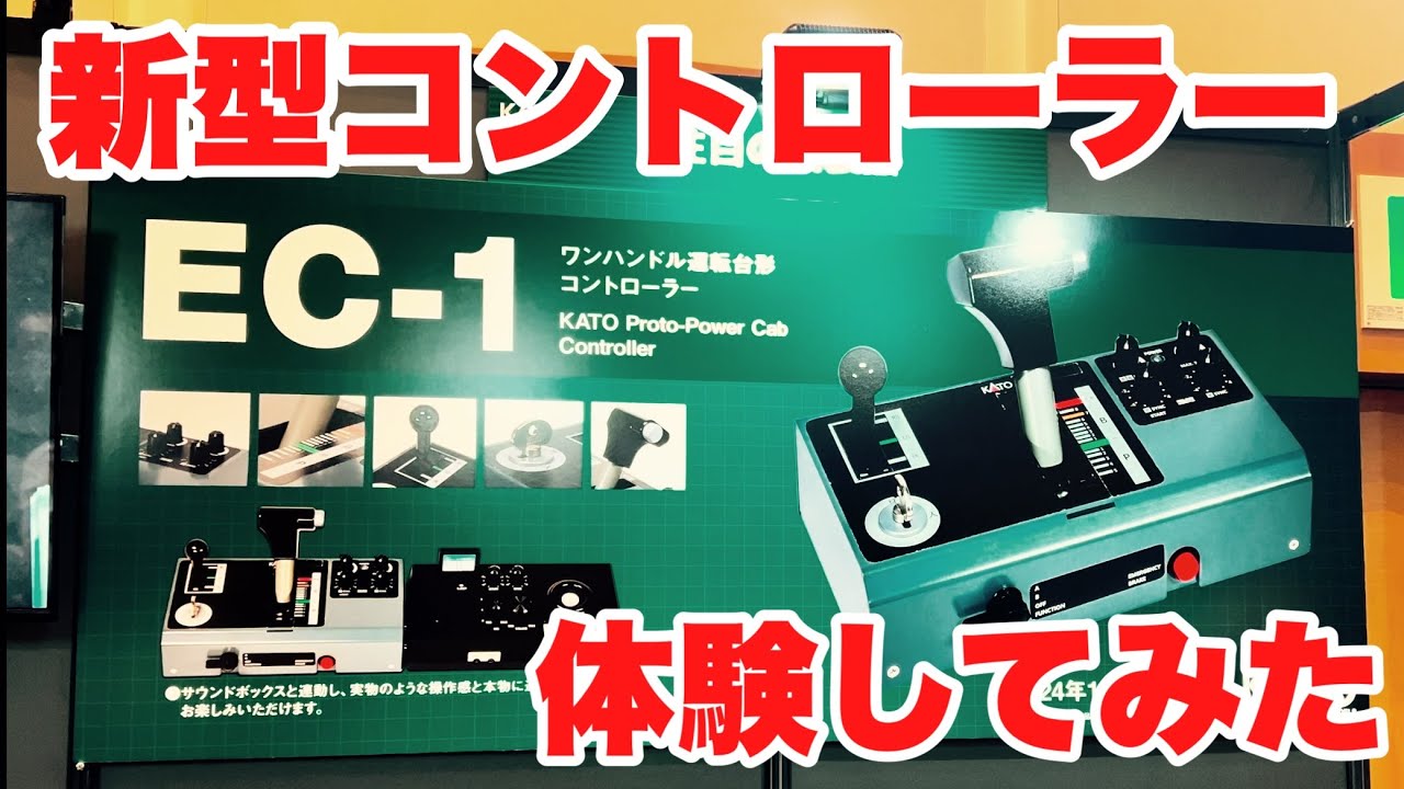 鉄道模型】KATOの新型コントローラーEC-1体験#kato - YouTube