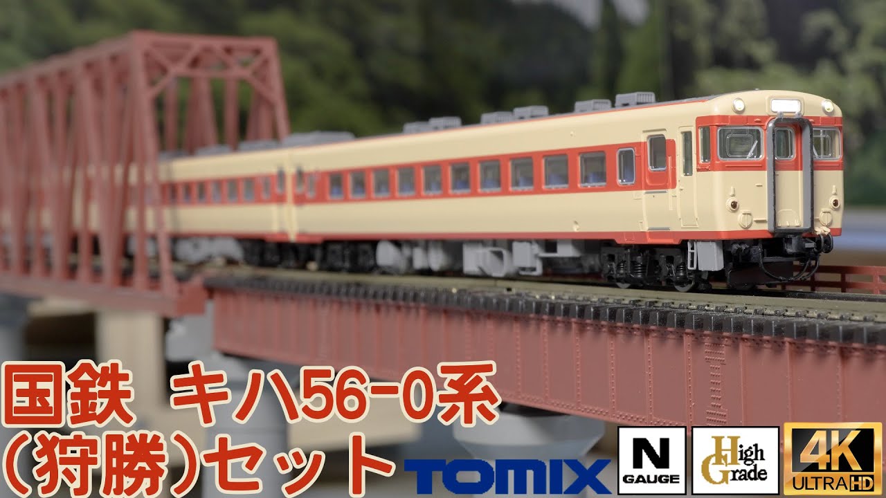 国鉄 キハ56-0系急行ディーゼルカー(狩勝)セットの開封と走行【Nゲージ