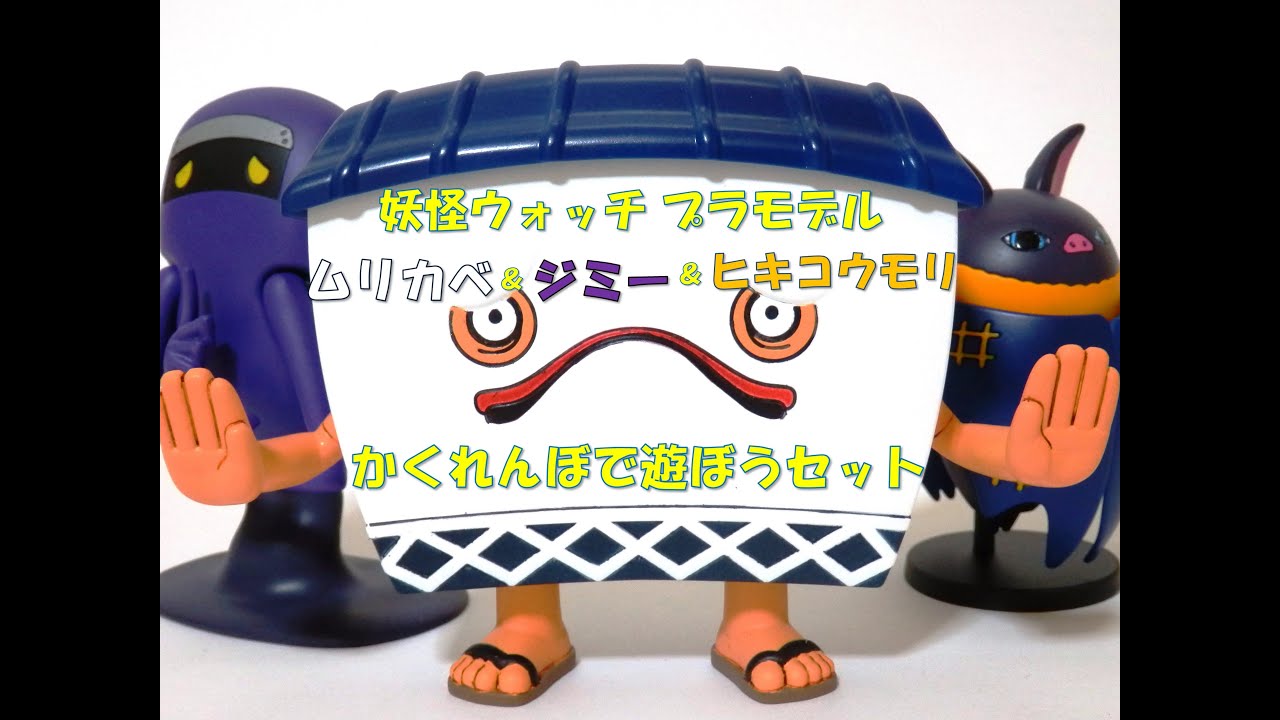 妖怪ウォッチ プラモデル ムリカベ＆ジミー＆ヒキコウモリ かくれんぼ