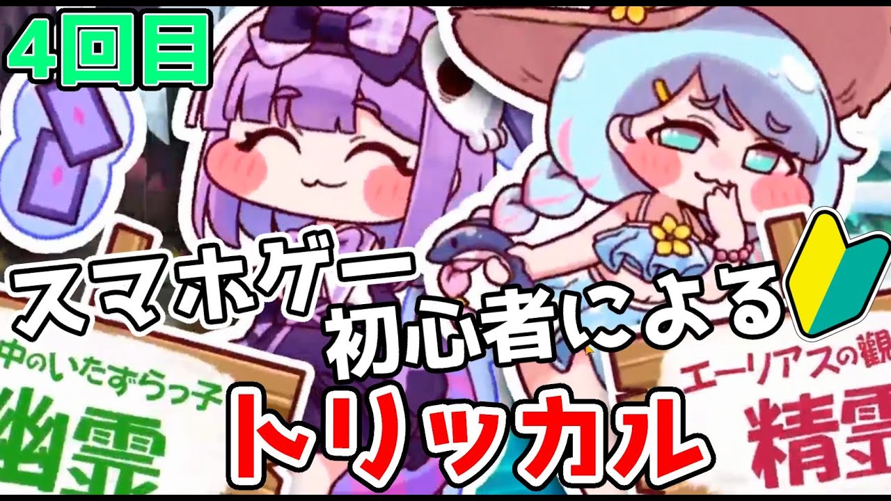 トリッカル ・もちもちほっペ大作戦 】04 【フレンド募集中