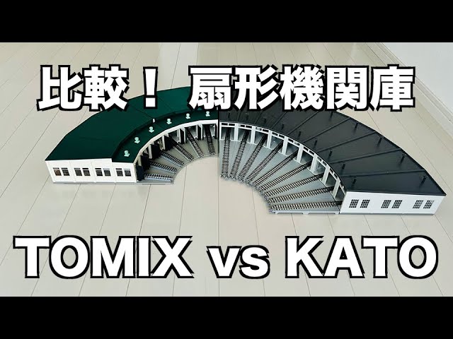 37] 比較！TOMIX KATO 扇形機関庫 - YouTube