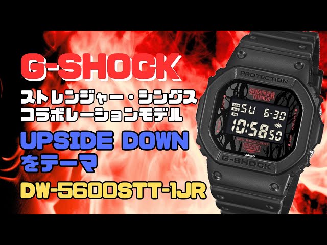 G-SHOCK「ストレンジャー・シングス」コラボレーションモデル DW