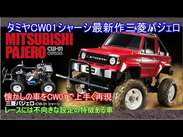 タミヤCW01三菱パジェロ！人気のCW01シャーシに少し手を加えて当時物の