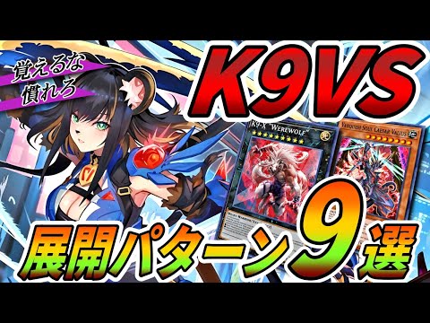 K9VS】最強デッキの展開パターンまとめてみました！！！【遊戯王