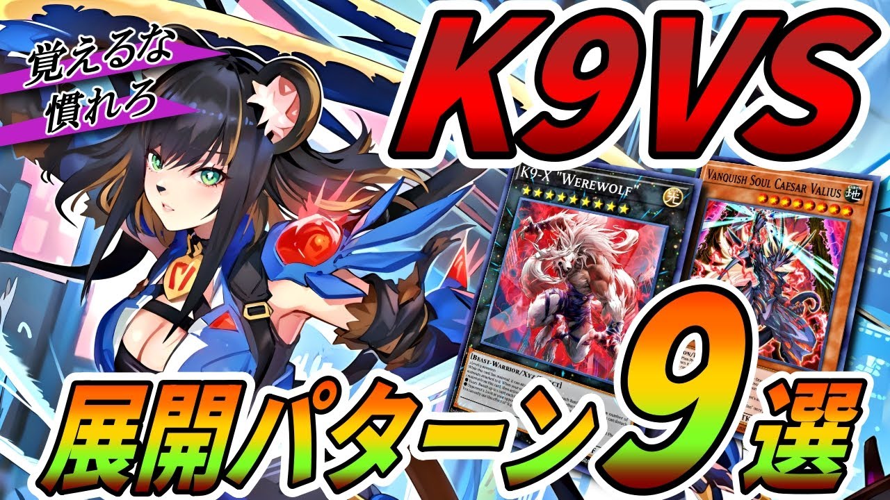 K9VS】最強デッキの展開パターンまとめてみました！！！【遊戯王