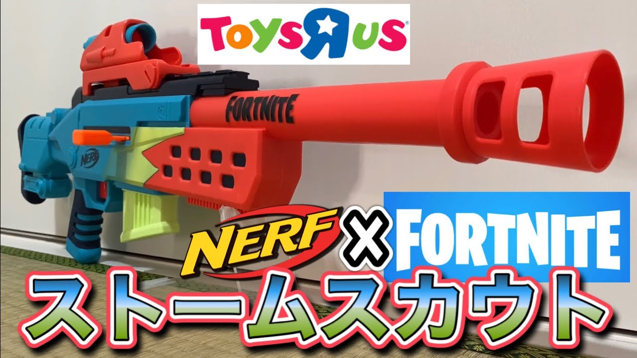 ナーフ✖︎フォートナイト ストーム スカウト (トイザらス限定)紹介