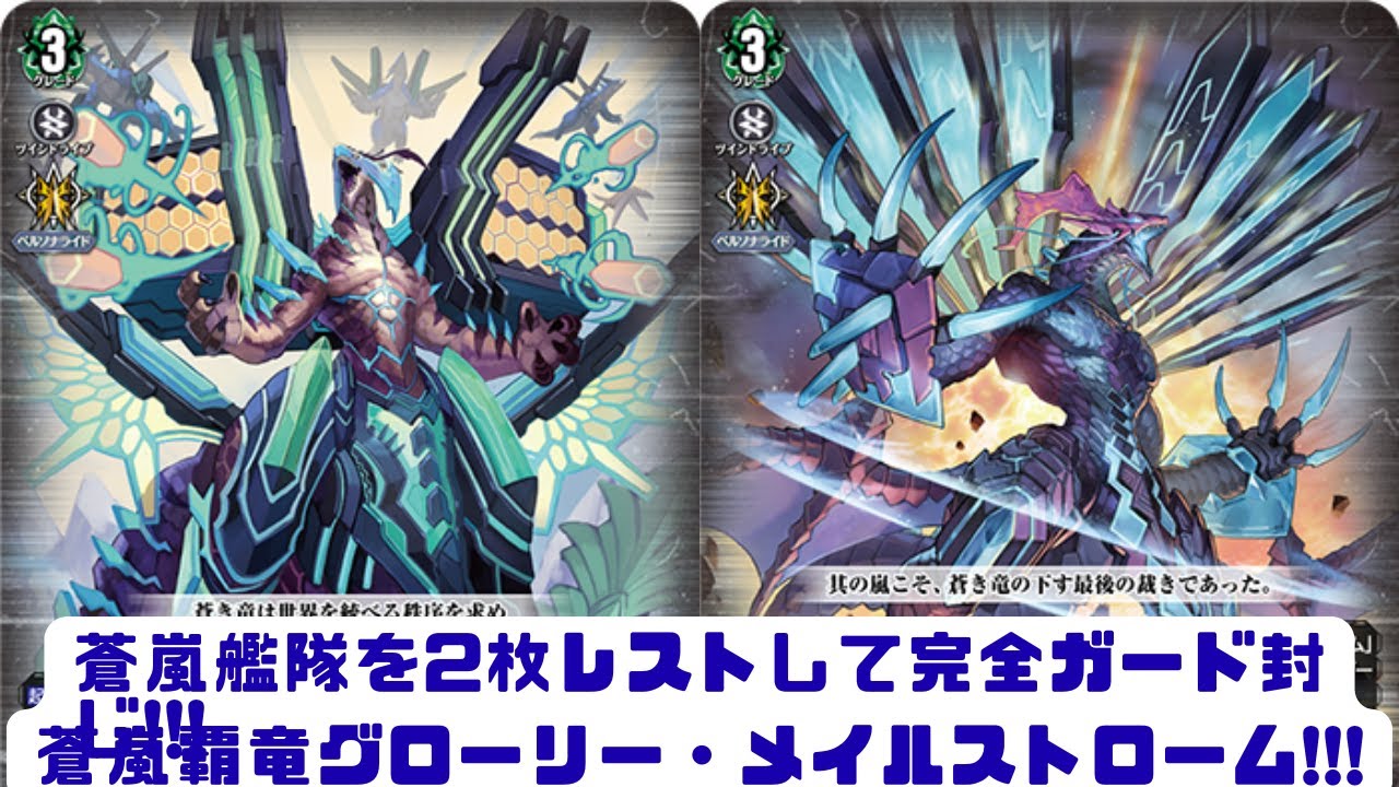 ディアデイズ2】蒼嵐艦隊を2枚レストして完全ガード封じ!!!蒼嵐覇竜