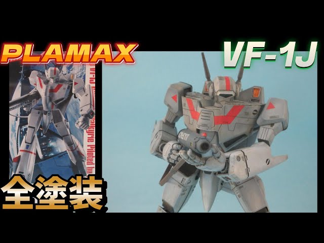 模型製作動画】PLAMAX 1/72 バトロイドバルキリーVF-1J 全塗装仕上げし