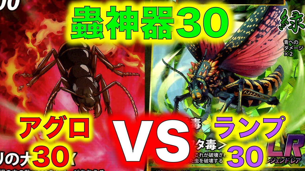 蟲神器30対戦】アグロ30VSランプ30【クロヤマアリ、プラチナ