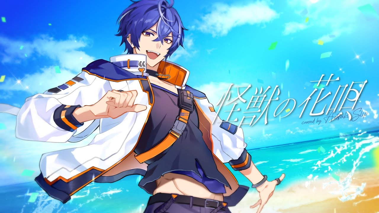 怪獣の花唄 / Covered by 藍月すりっぷ【歌ってみた】 - YouTube