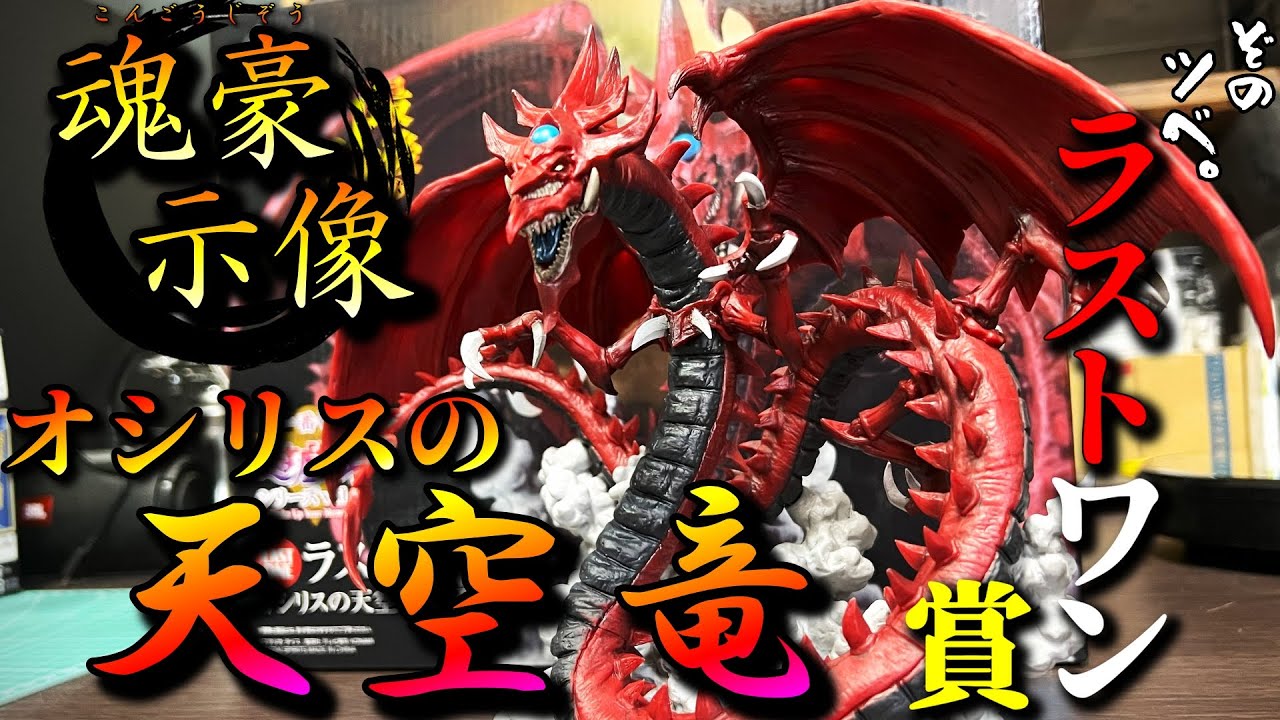 今が買い時⁉【一番くじ】遊戯王vol.3ラストワン賞 オシリスの天空竜