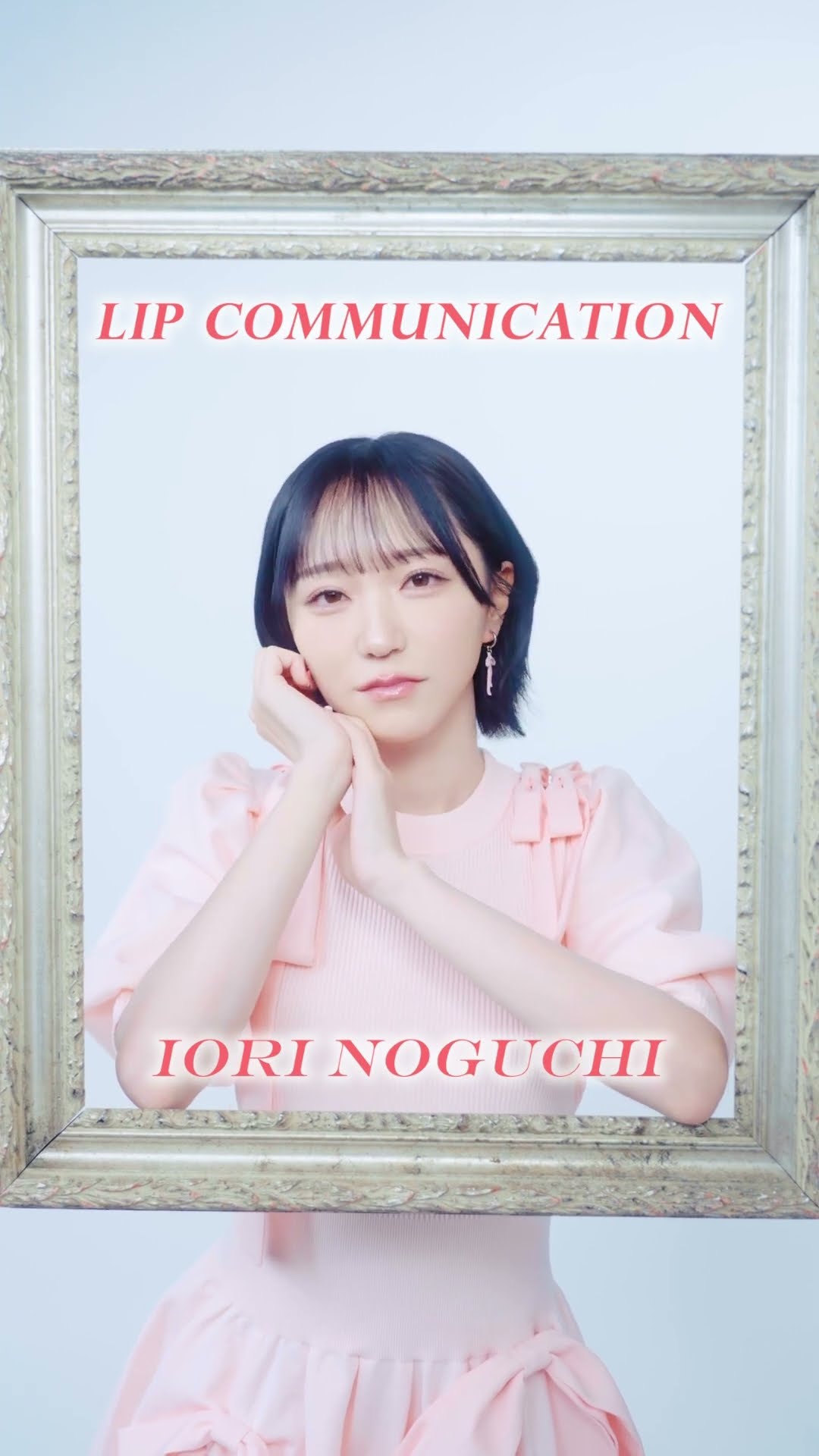 とくべチュして Lip Communication #野口衣織 ver.Q.私が最近ハマって