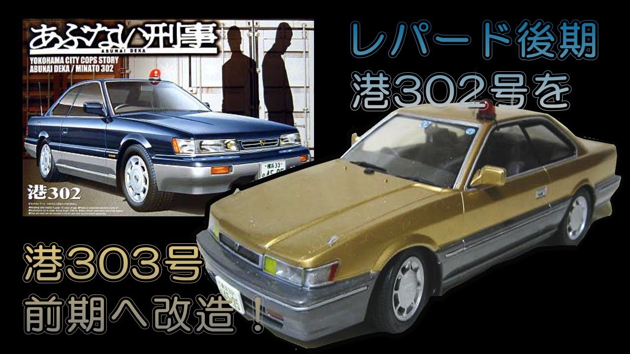 あぶない刑事 レパード 後期から前期へ改造！ - YouTube