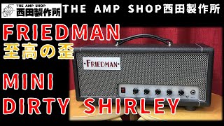 試奏動画～売約済】王道のドライブサウンド FRIEDMAN MINI DIRTY
