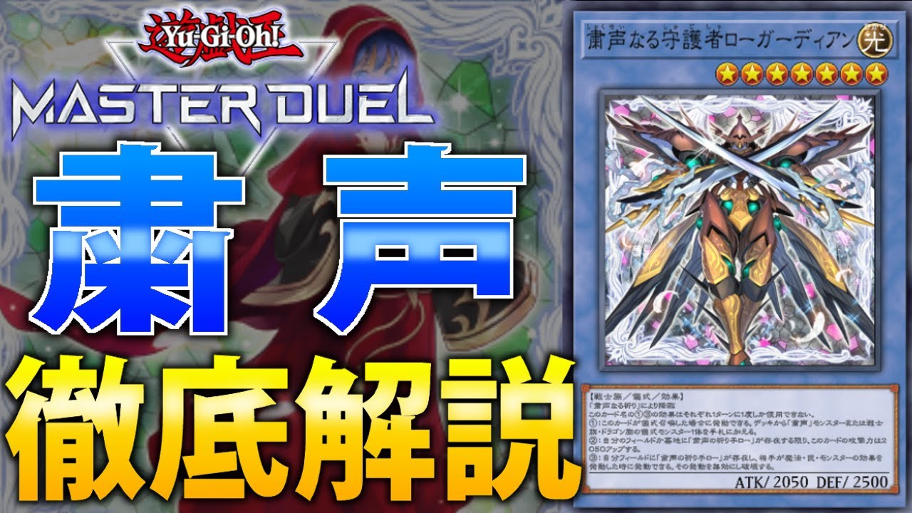 最強儀式テーマ】新時代のコントロールデッキ！粛声を徹底解説