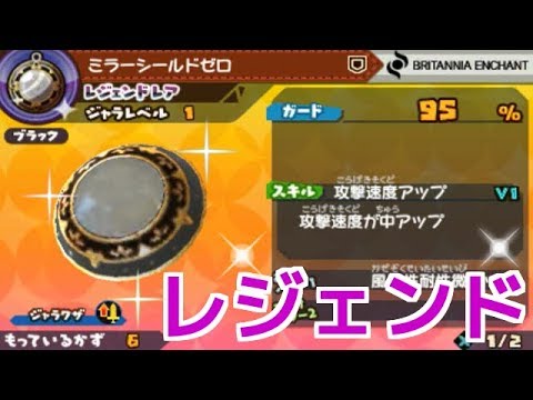 スナックワールドトレジャラーズ】レジェンドレアのミラーシールドゼロ