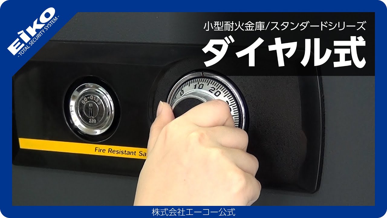 小型耐火金庫］STANDARDシリーズ ダイヤル式【株式会社エーコー公式