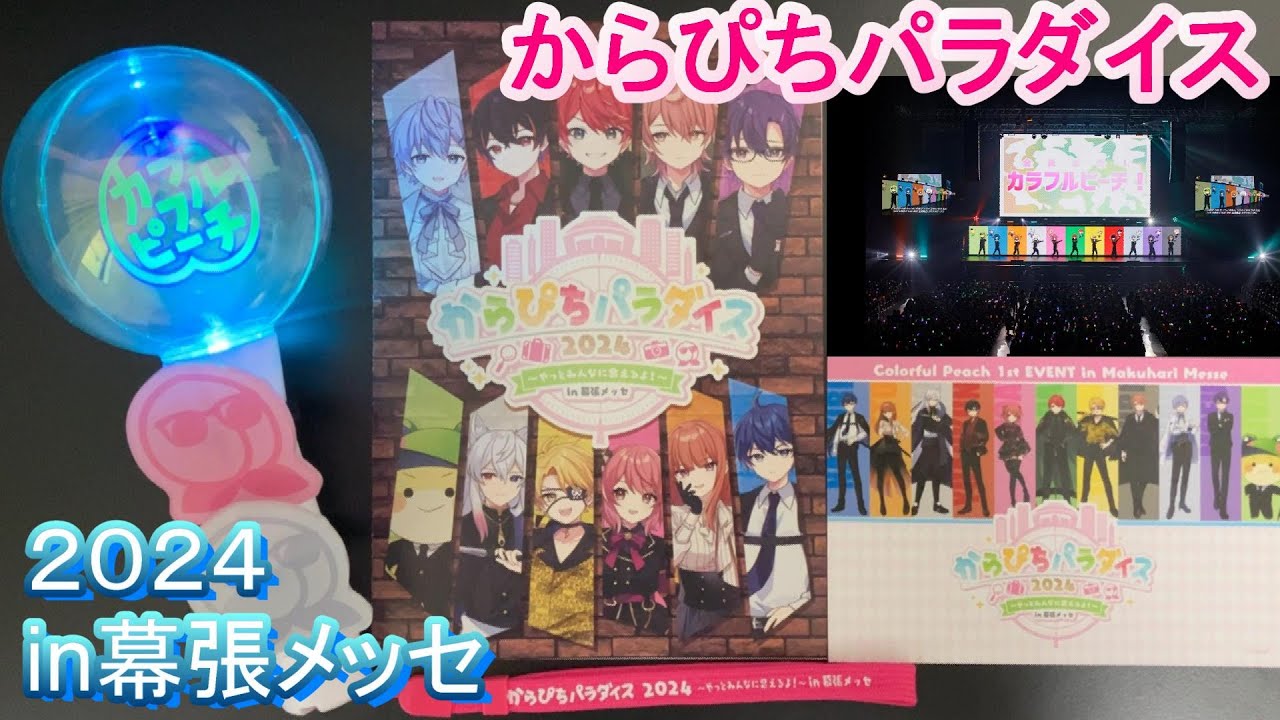 からぴちパラダイス2024～やっとみんなに会えるよ！～in幕張メッセ