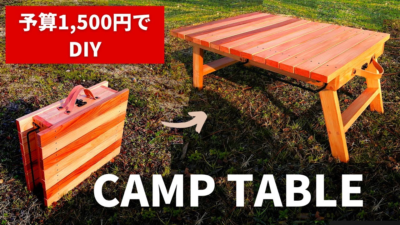 DIY】分かりやすい！折りたたみテーブルの作り方／キャンプ
