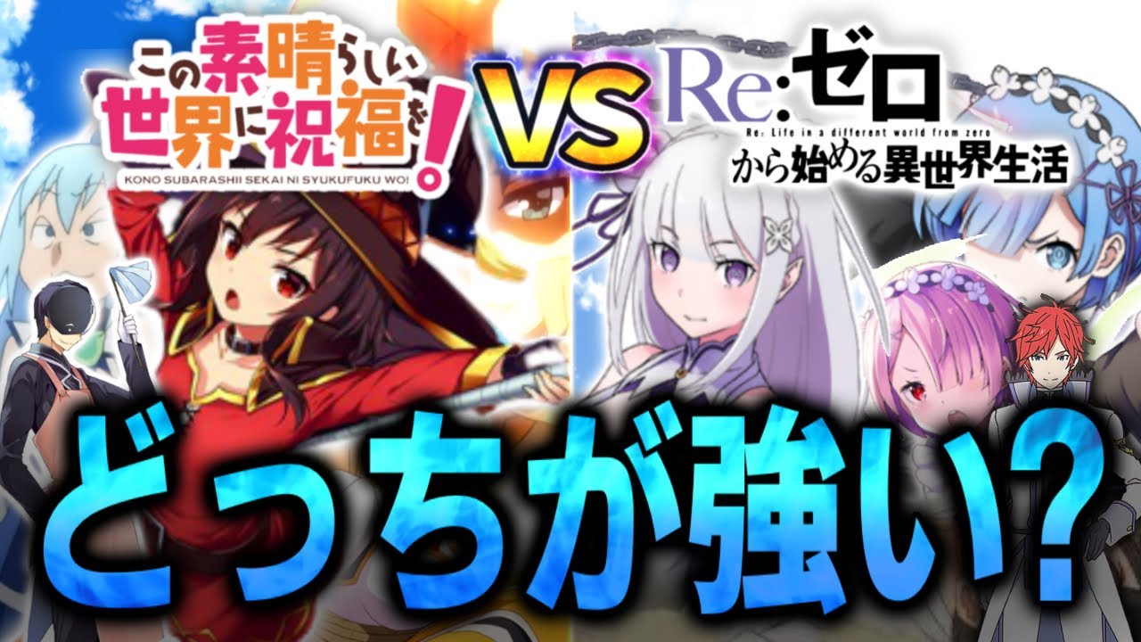 KonoSuba vs. Re:Zero: Kazuma vs. Subaru, Megumin vs. Emilia, and