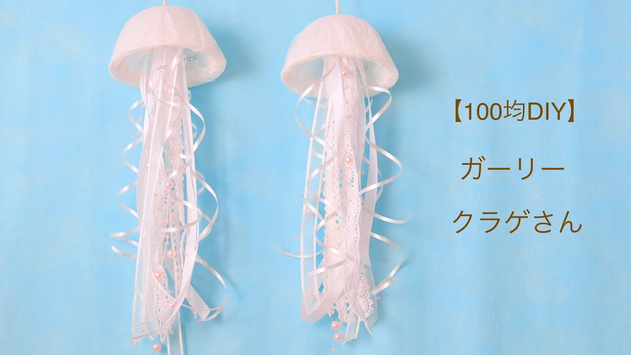 100均DIY】ガーリークラゲさんの作り方jellyfish - YouTube