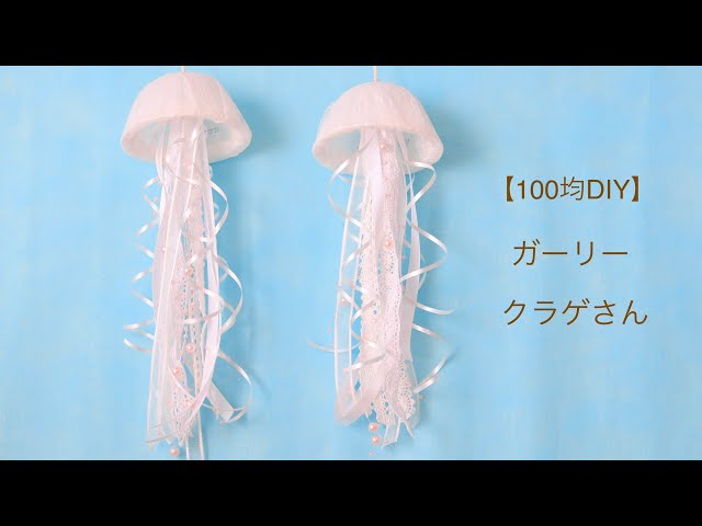 100均DIY】ガーリークラゲさんの作り方jellyfish - YouTube