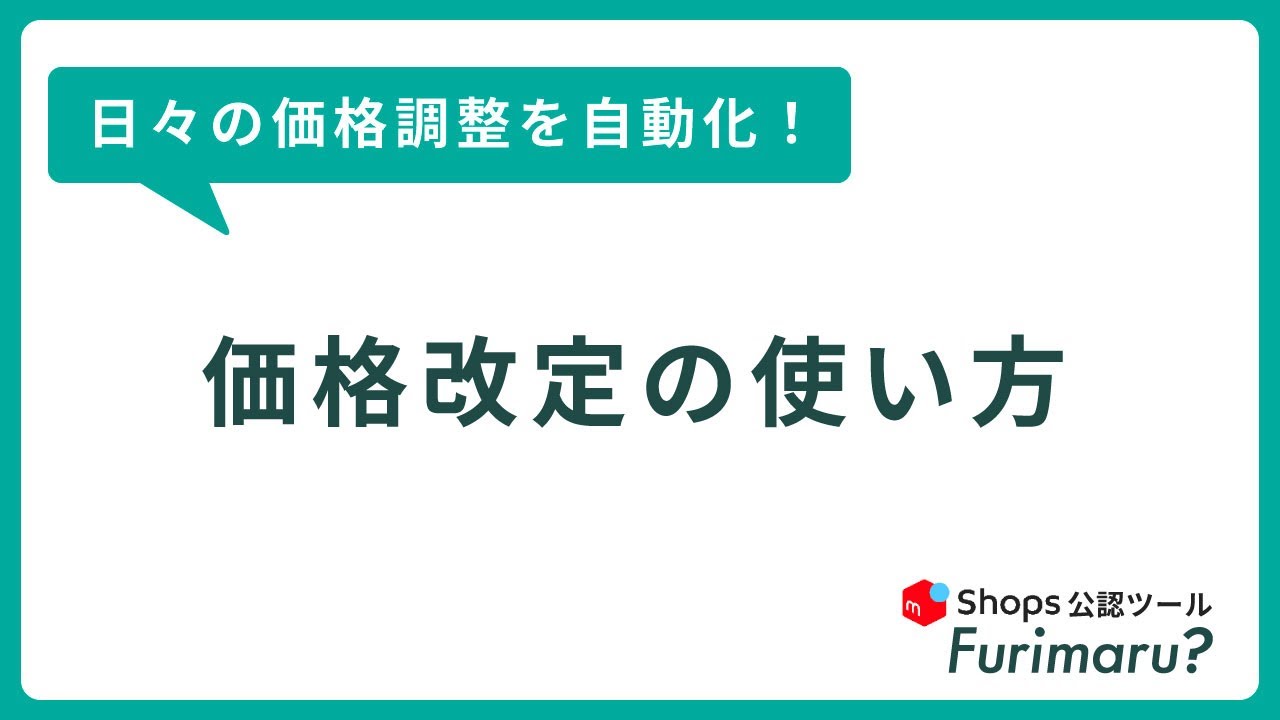 手作業でやっていない？】自動価格改定の使い方| メルカリShops 公認