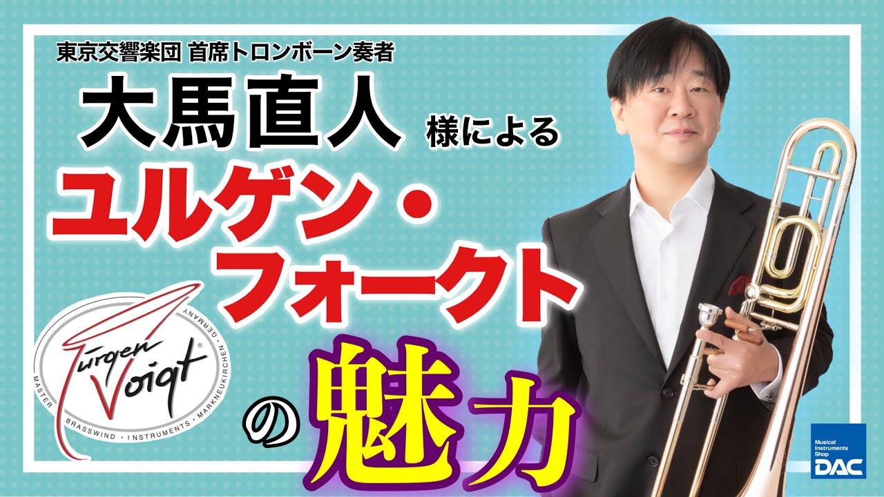 トロンボーン ユルゲン・フォークト｜Jürgen voigt（ユルゲン
