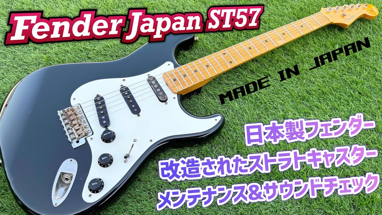 Fender Japan ST57 改造されたストラトキャスターを内部から紐解く