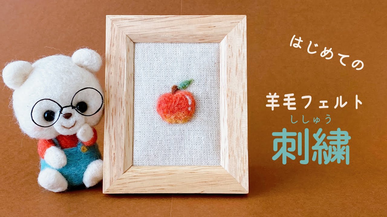 簡単！初心者向け！】アレンジ自在！羊毛刺繍の基本/needle felting