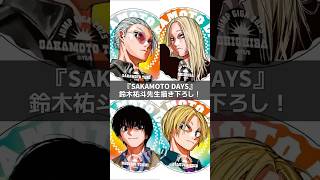 鈴木祐斗先生描き下ろし！『SAKAMOTO DAYS』アクリルスタンド＆缶