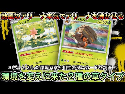 1527【ポケカ】熱風のアリーナが環境といアリーナを変えにきた