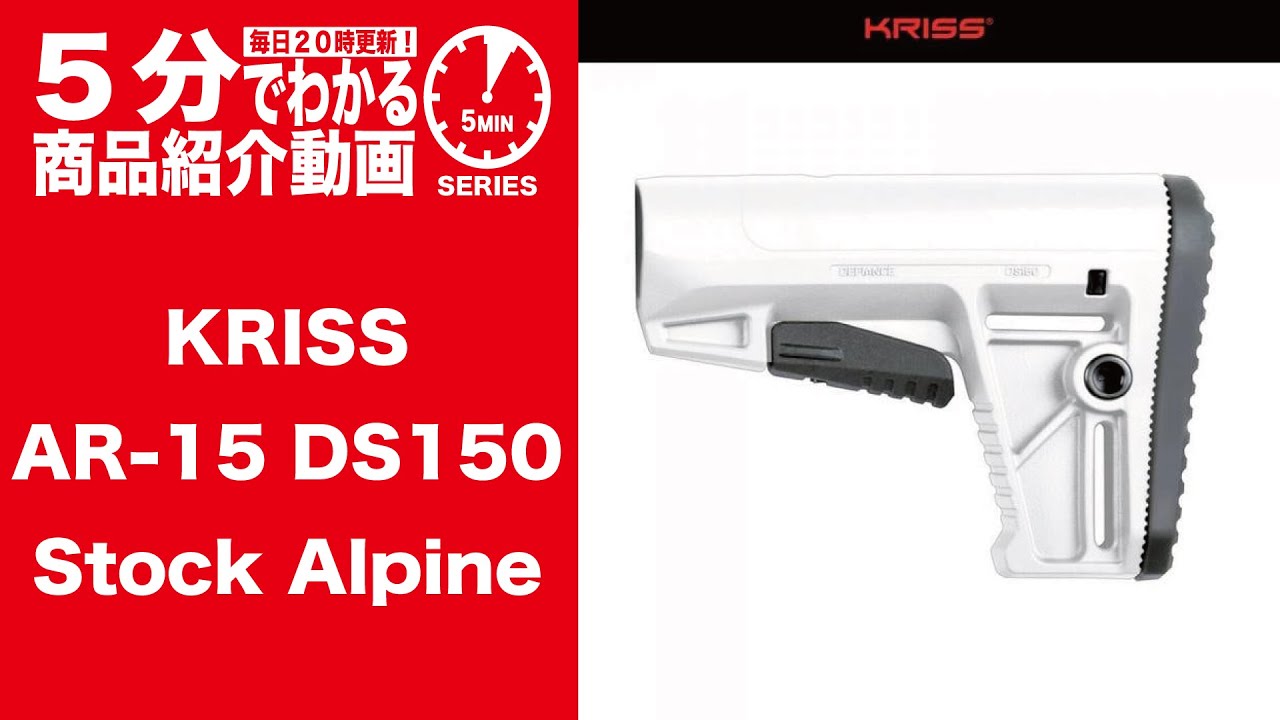 5-Minute Guide] KRISS AR-15 DS150 Stock / Alpine [Vol.1427