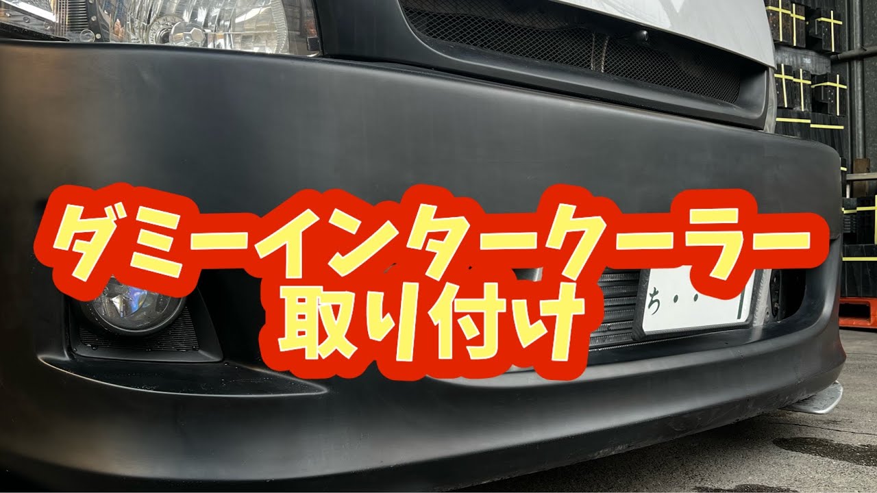 ダミーインタークーラー取り付けました。 - YouTube