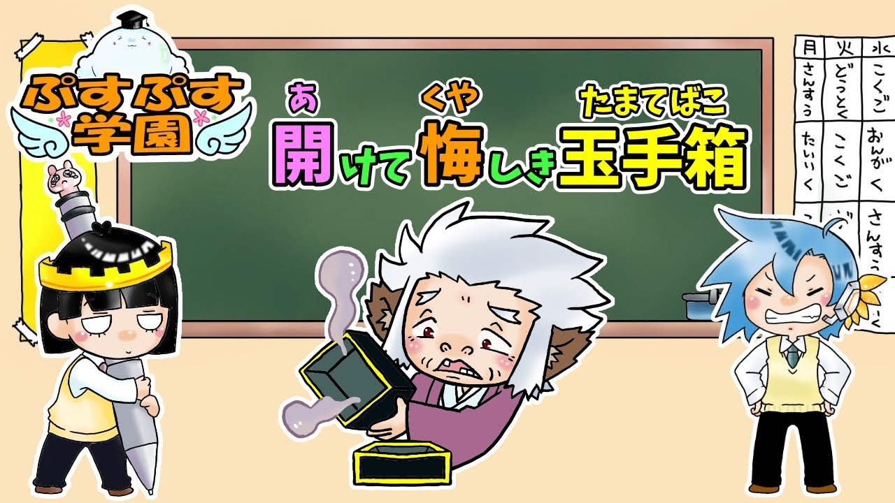 ことわざ】 開けて悔しき玉手箱（あけてくやしきたまてばこ） ぷすぷす