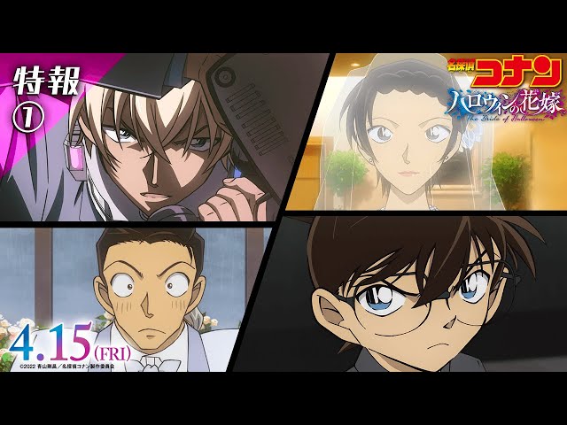 劇場版『名探偵コナン ハロウィンの花嫁』特報【2022年4月15日公開